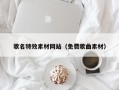 开封歌名特效素材网站（免费歌曲素材）