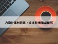 开封力设计素材网站（设计素材网站推荐）