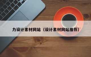 开封力设计素材网站（设计素材网站推荐）